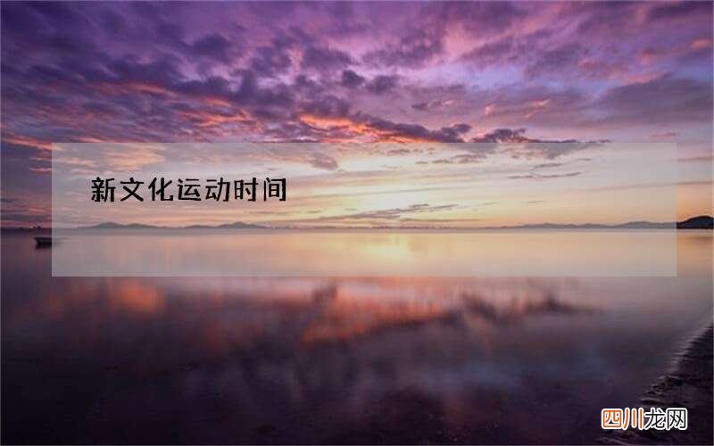 新文化运动时间