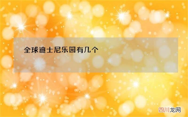 全球迪士尼乐园有几个