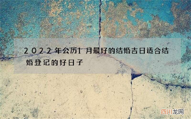 2022年公历1月最好的结婚吉日 适合结婚登记的好日子
