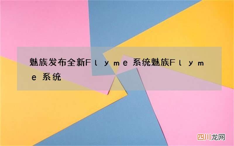 魅族发布全新Flyme系统 魅族Flyme系统
