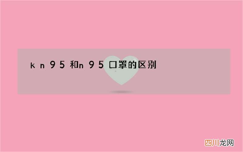 kn95和n95口罩的区别