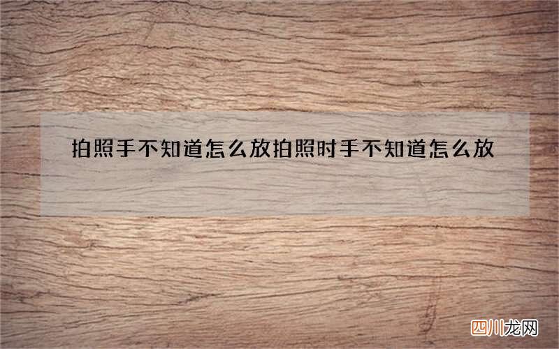 拍照手不知道怎么放 拍照时手不知道怎么放