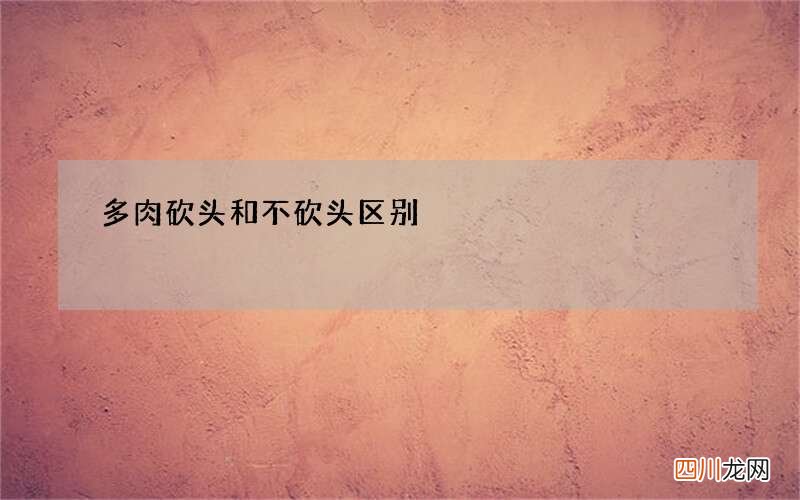 多肉砍头和不砍头区别