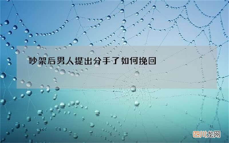 吵架后男人提出分手了 如何挽回