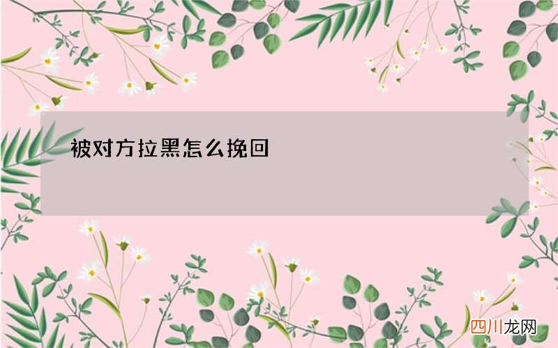 被对方拉黑怎么挽回