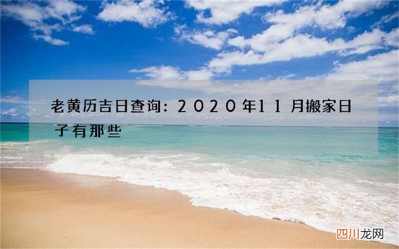 老黄历吉日查询：2020年11月搬家日子有那些