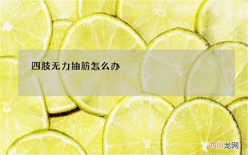 四肢无力抽筋怎么办