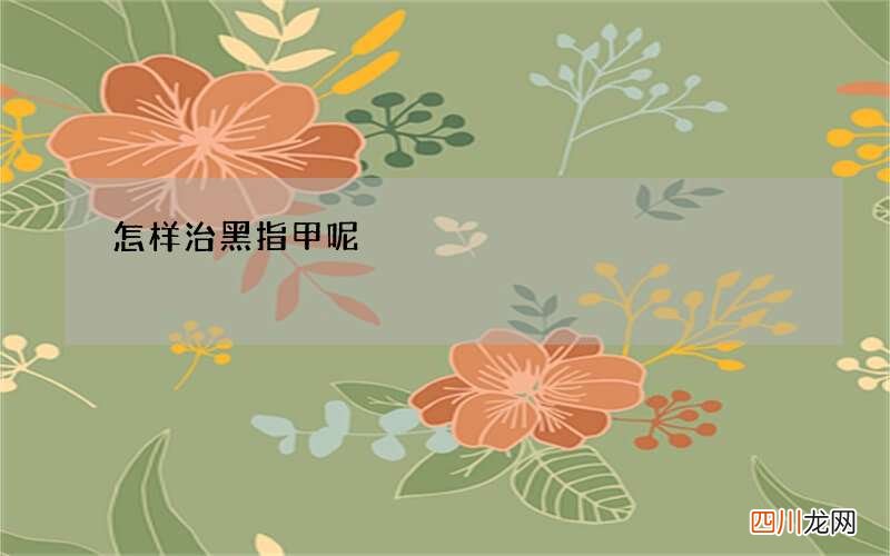 怎样治黑指甲呢
