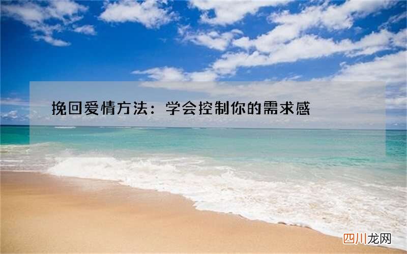 挽回爱情方法：学会控制你的需求感