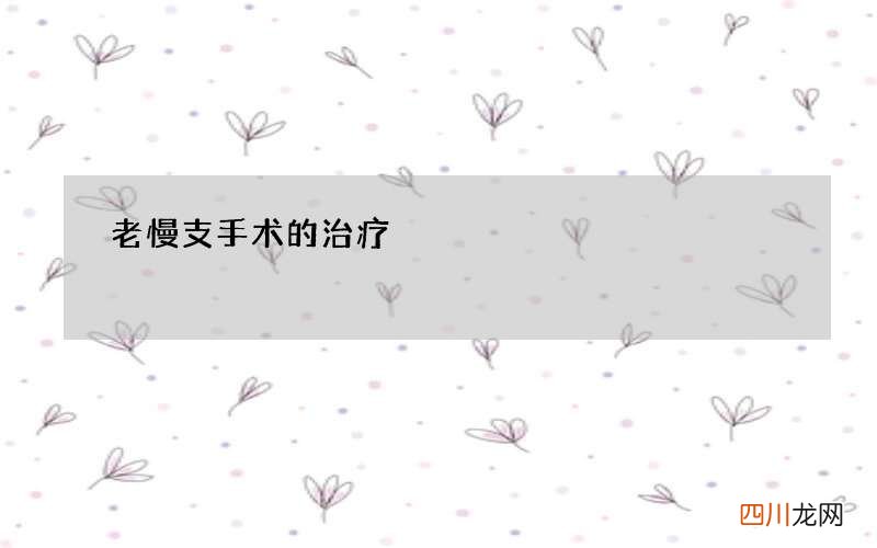 老慢支手术的治疗