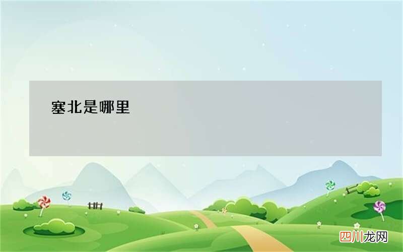 塞北是哪里