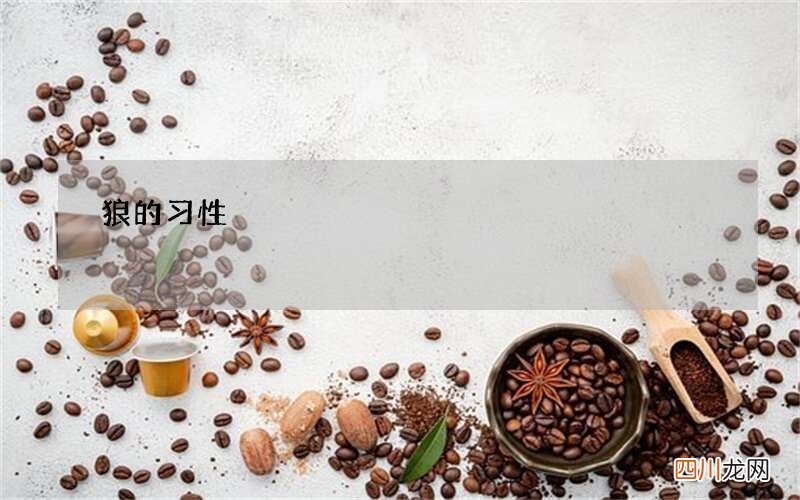 狼的习性