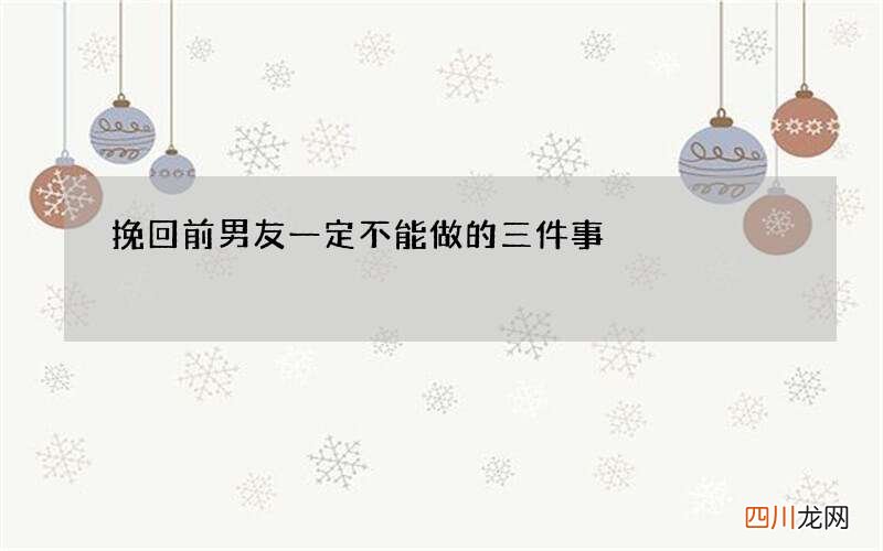 挽回前男友一定不能做的三件事