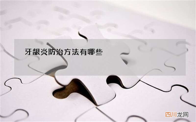 牙龈炎防治方法有哪些