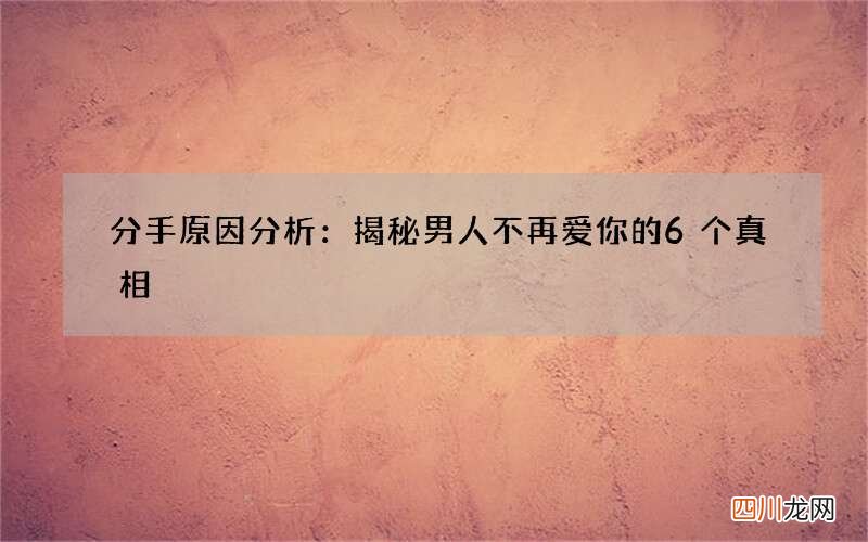 分手原因分析：揭秘男人不再爱你的6个真相
