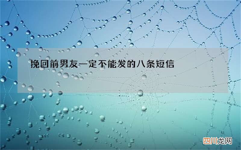 挽回前男友一定不能发的八条短信