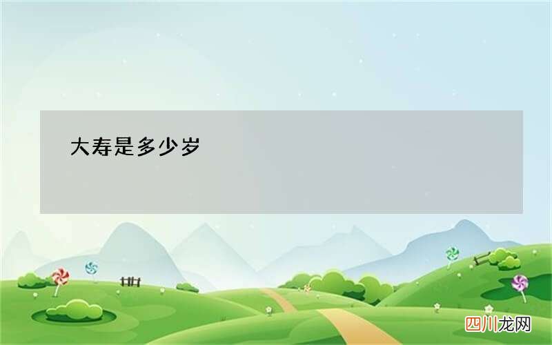 大寿是多少岁