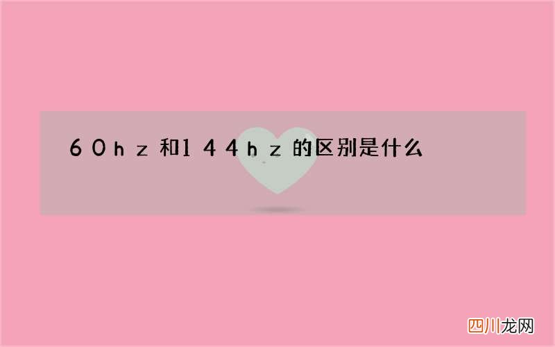 60hz和144hz的区别是什么