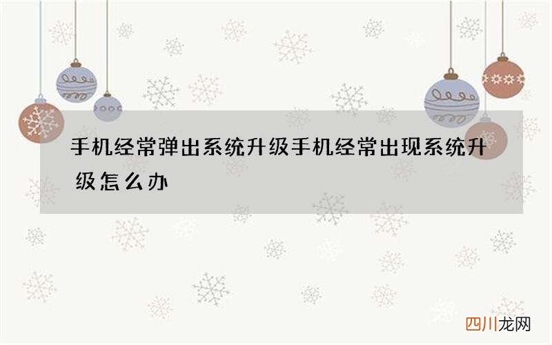 手机经常弹出系统升级 手机经常出现系统升级怎么办
