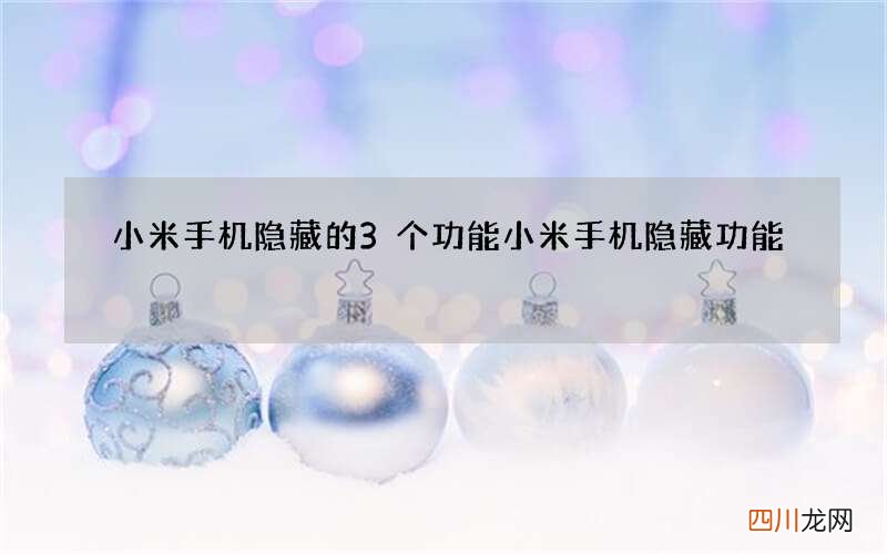 小米手机隐藏的3个功能 小米手机隐藏功能