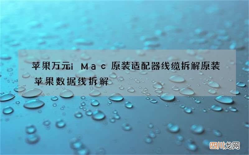 苹果万元iMac原装适配器线缆拆解 原装苹果数据线拆解