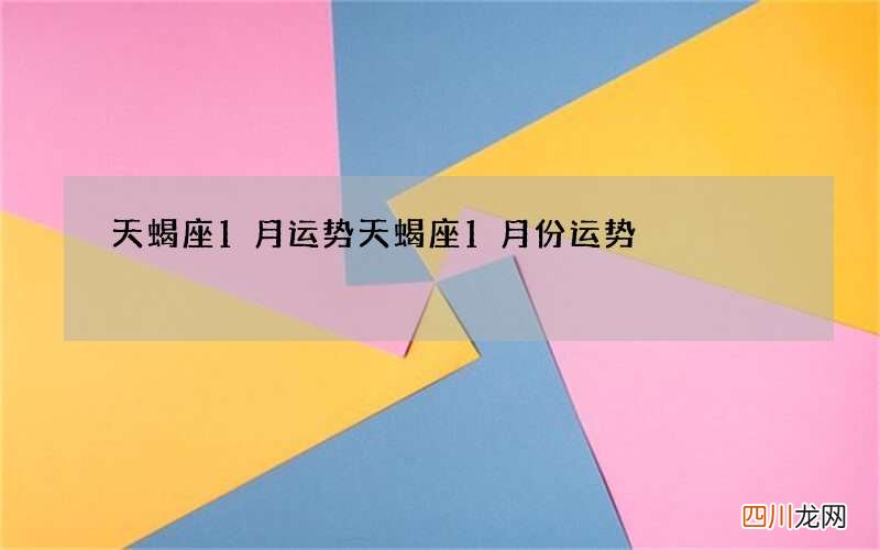 天蝎座1月运势 天蝎座1月份运势