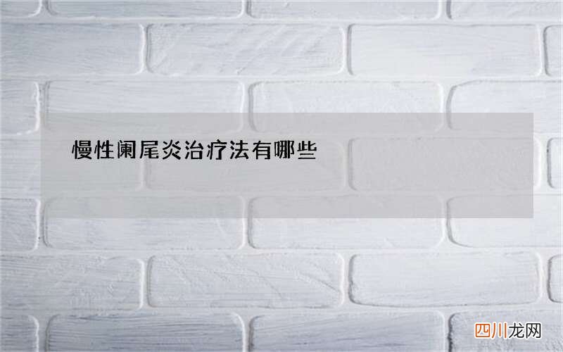 慢性阑尾炎治疗法有哪些