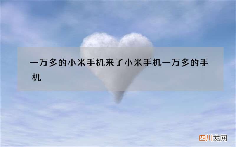 一万多的小米手机来了 小米手机一万多的手机