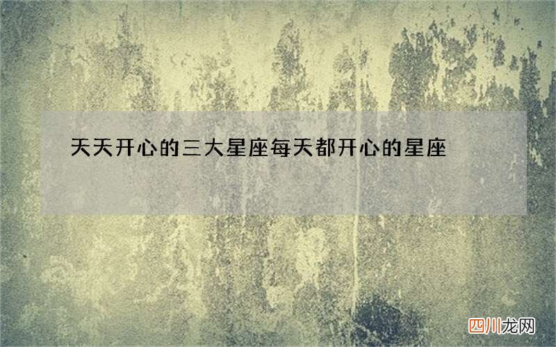 天天开心的三大星座 每天都开心的星座