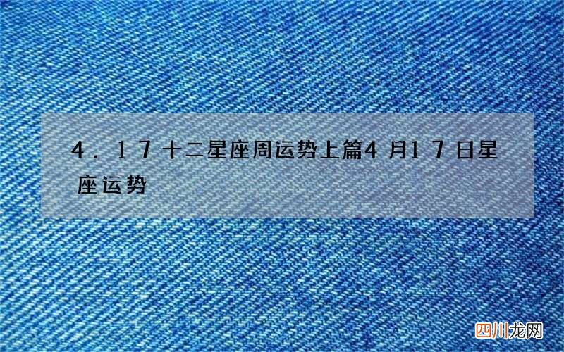 4.17十二星座周运势上篇 4月17日星座运势