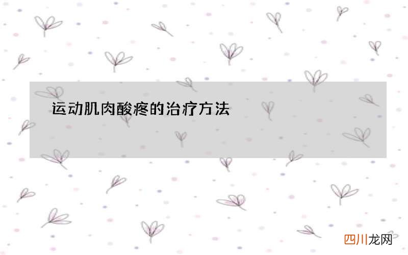 运动肌肉酸疼的治疗方法