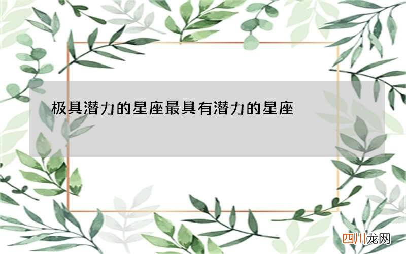 极具潜力的星座 最具有潜力的星座
