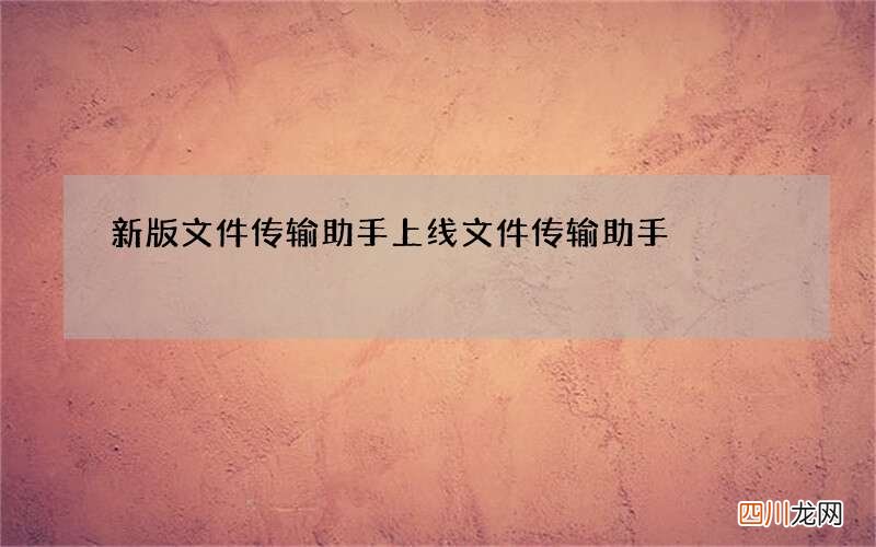 新版文件传输助手上线 文件传输助手