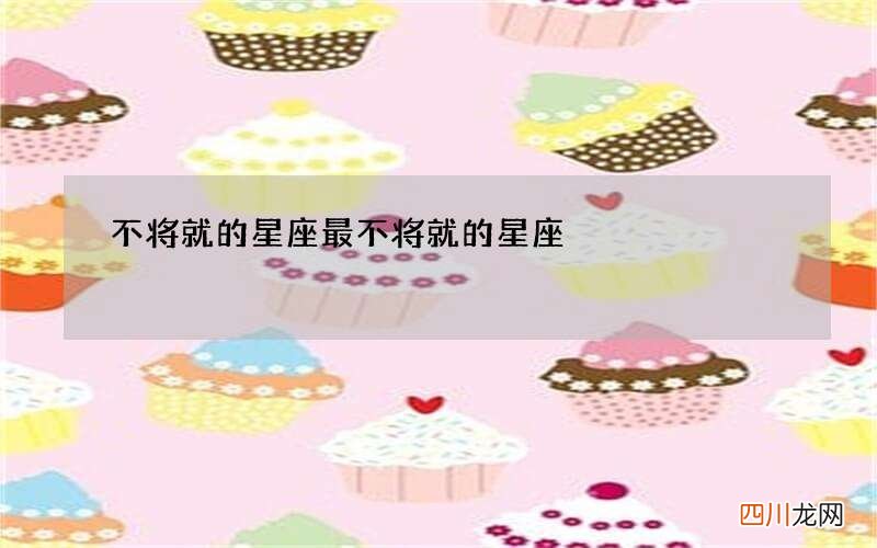 不将就的星座 最不将就的星座