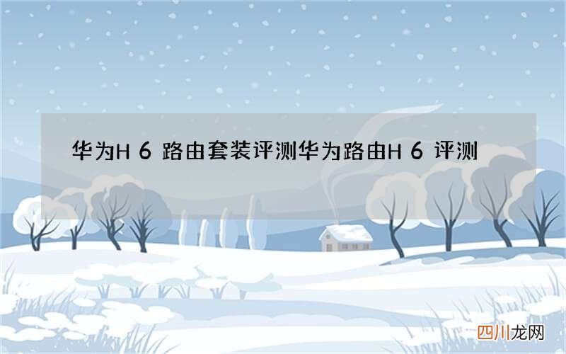 华为H6路由套装评测 华为路由H6评测