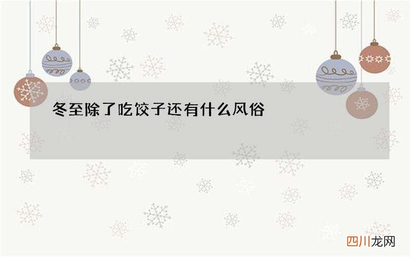 冬至除了吃饺子还有什么风俗