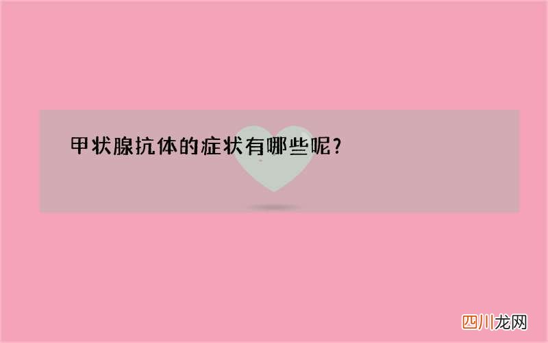 甲状腺抗体的症状有哪些呢？