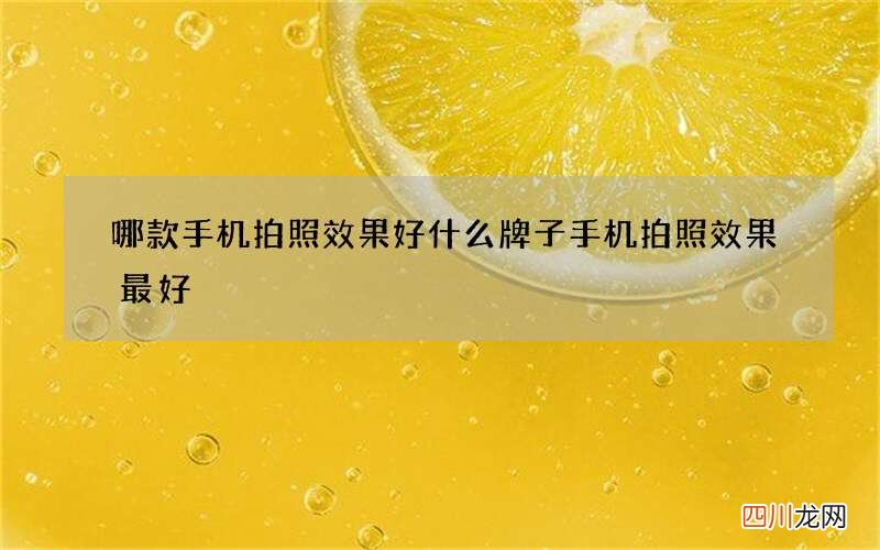 哪款手机拍照效果好 什么牌子手机拍照效果最好
