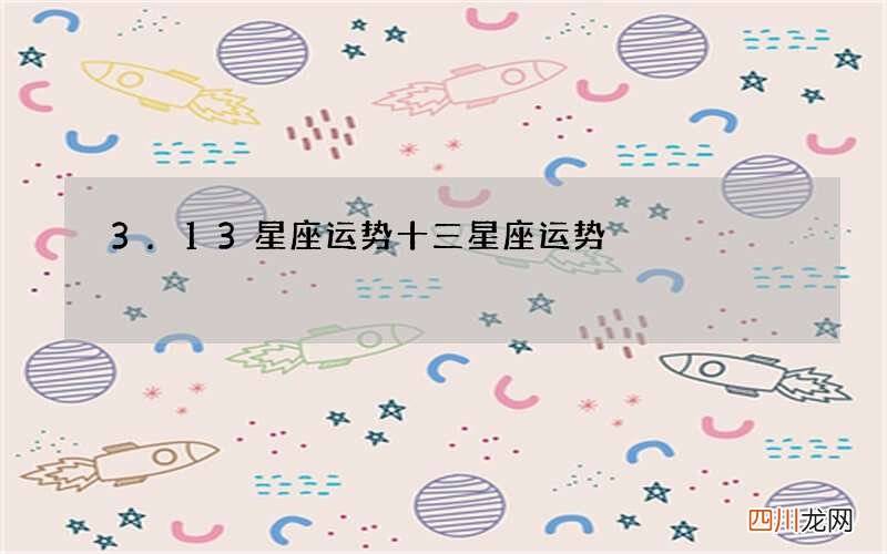 3.13星座运势 十三星座运势