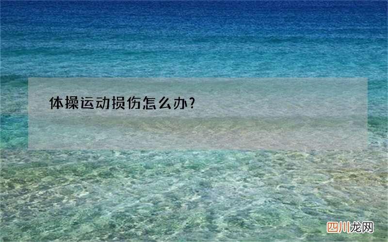 体操运动损伤怎么办？