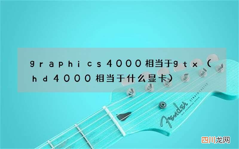 hd4000相当于什么显卡 graphics4000相当于gtx