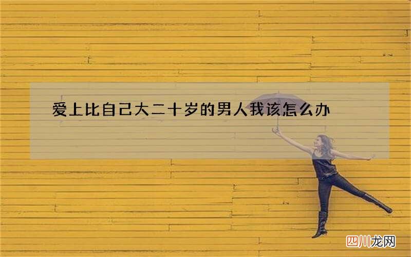 爱上比自己大二十岁的男人 我该怎么办