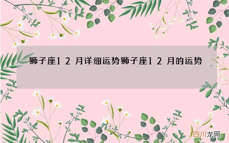 狮子座12月详细运势 狮子座12月的运势