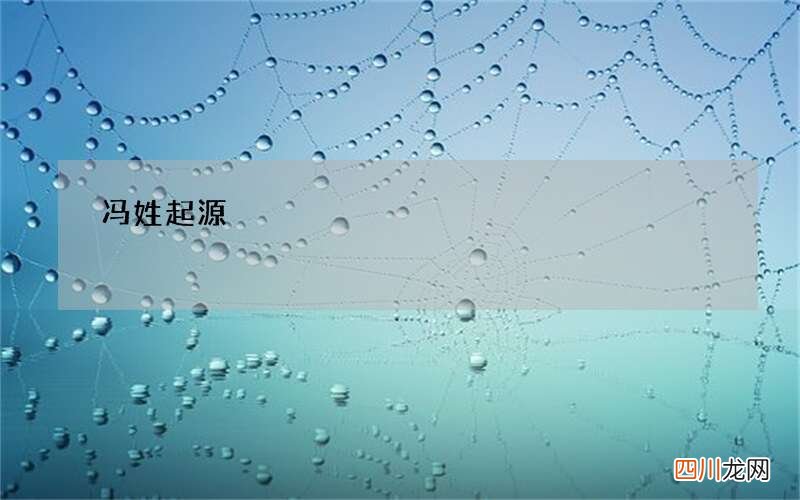 冯姓起源