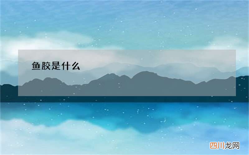 鱼胶是什么