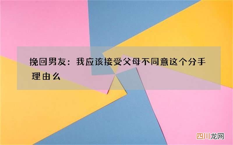 挽回男友：我应该接受父母不同意这个分手理由么
