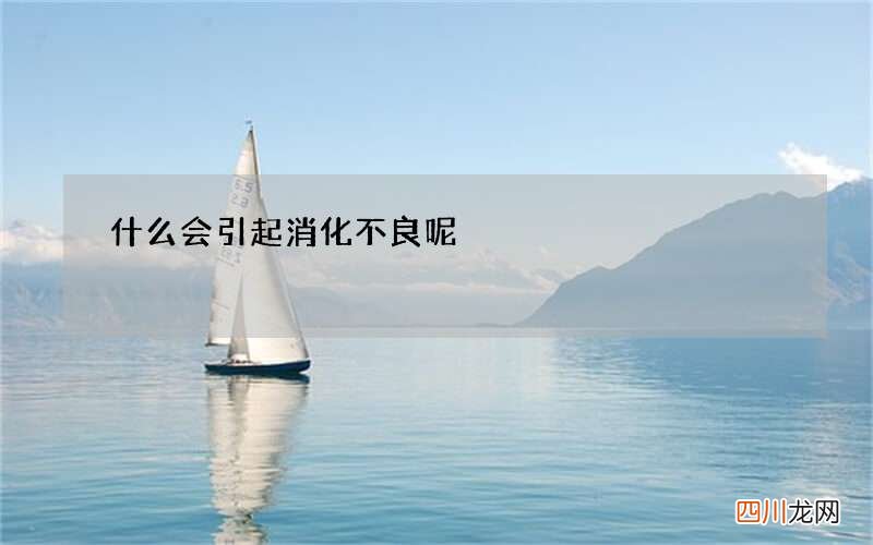 什么会引起消化不良呢