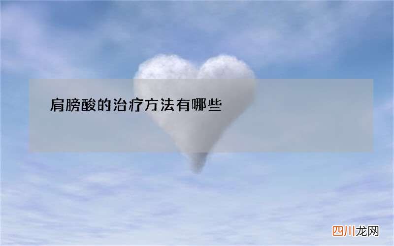 肩膀酸的治疗方法有哪些