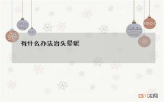 有什么办法治头晕呢