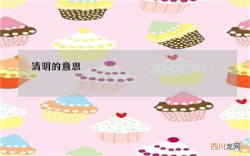 清明的意思